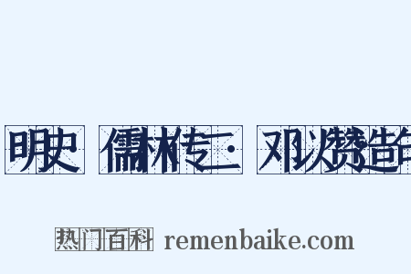 明史·儒林传二·邓以赞造句是什么意思的图片